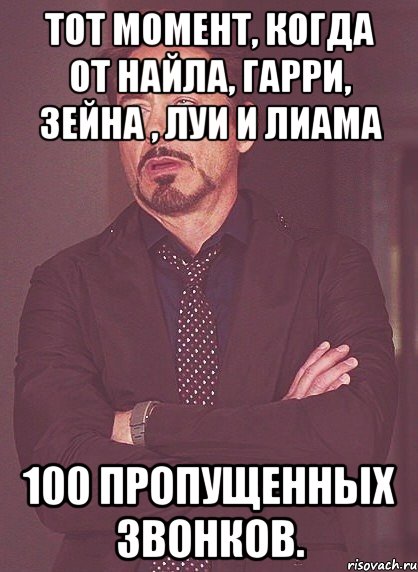 Тот момент, когда от Найла, Гарри, Зейна , Луи и Лиама 100 пропущенных звонков., Мем твое выражение лица