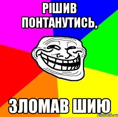 Рішив понтанутись, зломав шию, Мем Тролль Адвайс