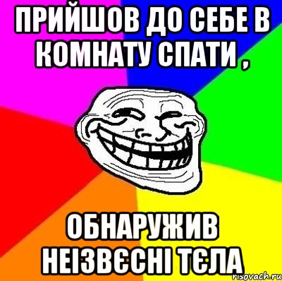 Прийшов до себе в комнату спати , обнаружив неізвєсні тєла, Мем Тролль Адвайс