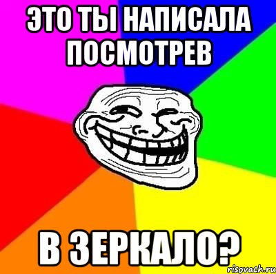 Это ты написала посмотрев В зеркало?, Мем Тролль Адвайс