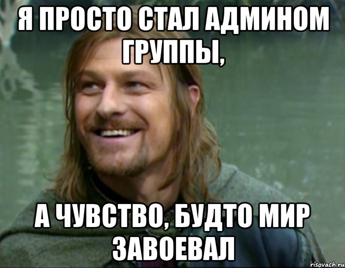 я просто стал админом группы, а чувство, будто мир завоевал, Мем Тролль Боромир