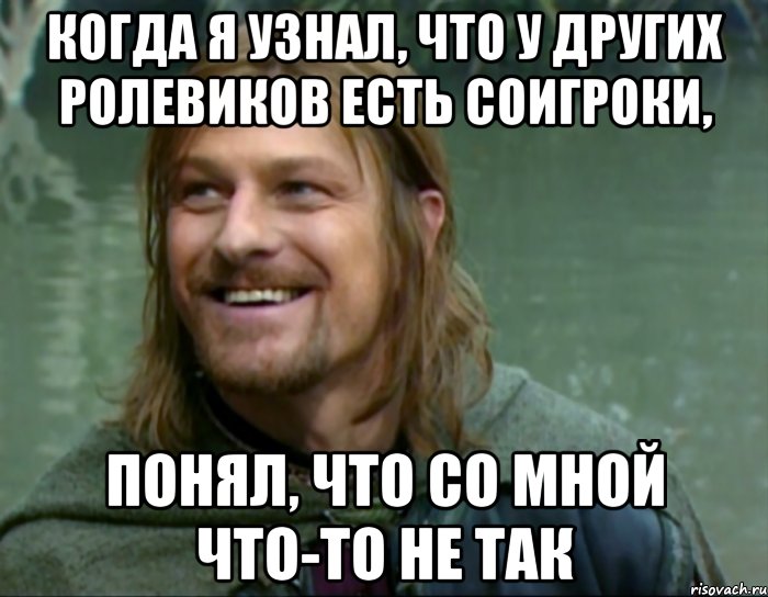 когда я узнал, что у других ролевиков есть соигроки, понял, что со мной что-то не так, Мем Тролль Боромир