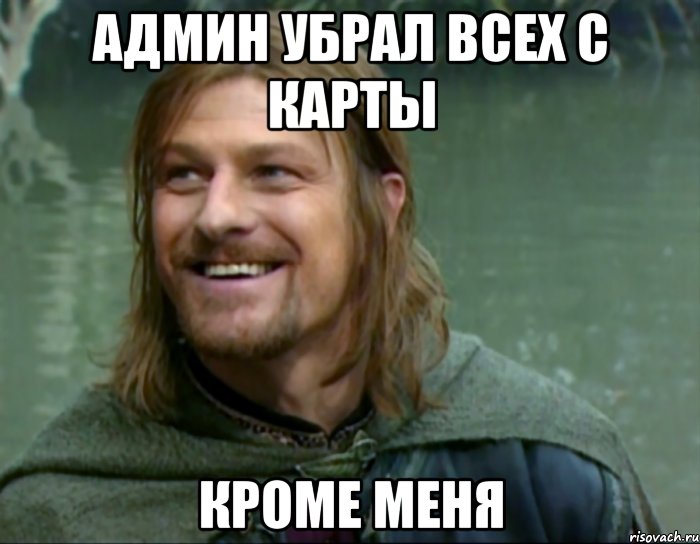 админ убрал всех с карты кроме меня, Мем Тролль Боромир