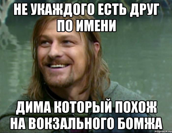 не укаждого есть друг по имени дима который похож на вокзального бомжа, Мем Тролль Боромир