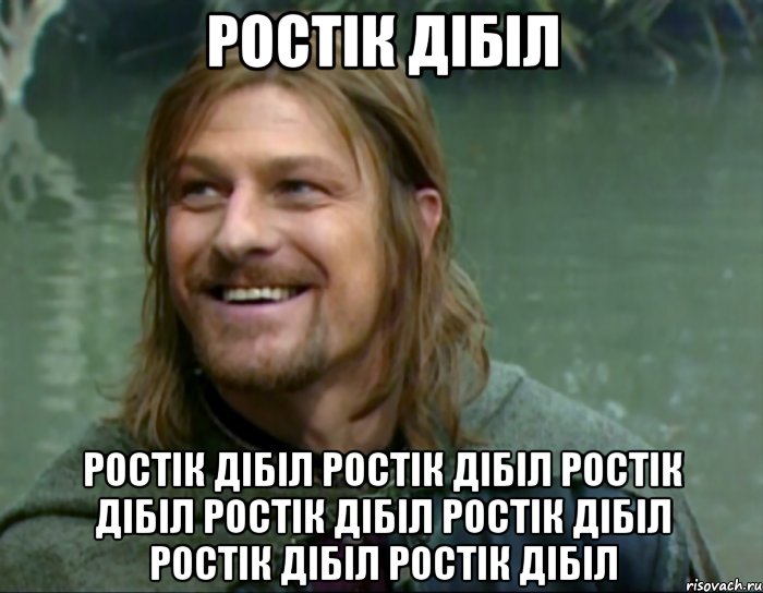 ростік дібіл ростік дібіл ростік дібіл ростік дібіл ростік дібіл ростік дібіл ростік дібіл ростік дібіл, Мем Тролль Боромир