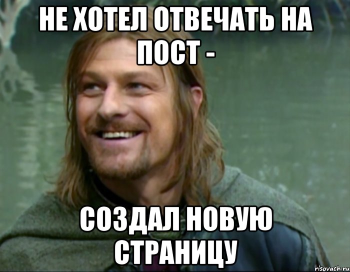 не хотел отвечать на пост - создал новую страницу, Мем Тролль Боромир