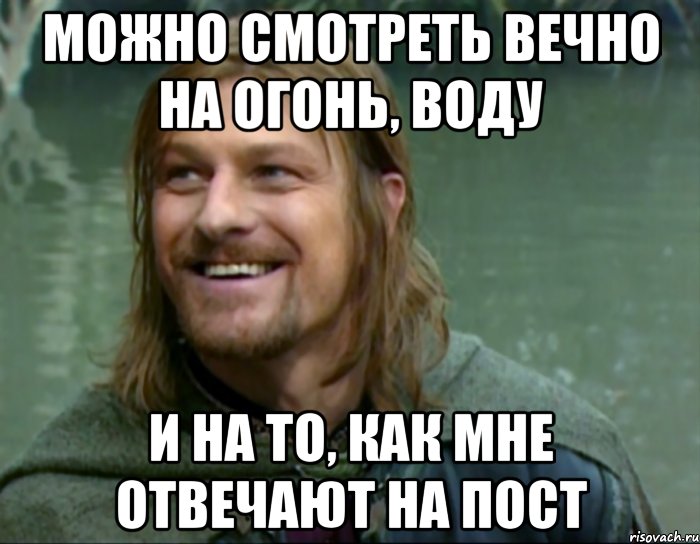 можно смотреть вечно на огонь, воду и на то, как мне отвечают на пост, Мем Тролль Боромир