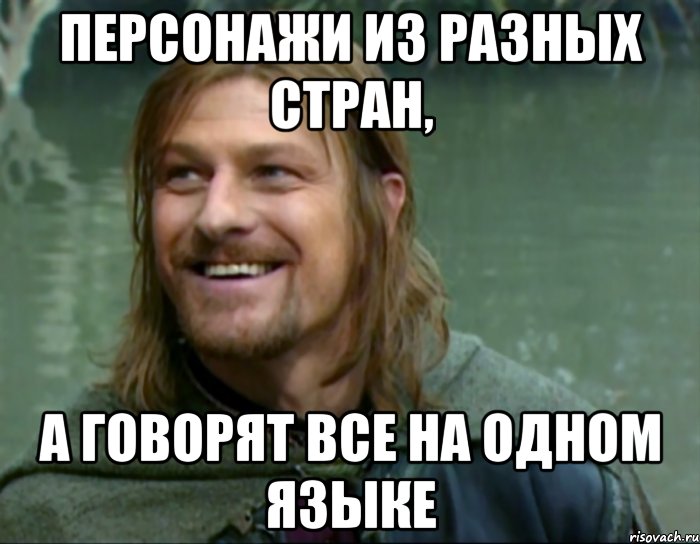 персонажи из разных стран, а говорят все на одном языке, Мем Тролль Боромир