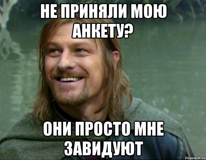 не приняли мою анкету? они просто мне завидуют, Мем Тролль Боромир