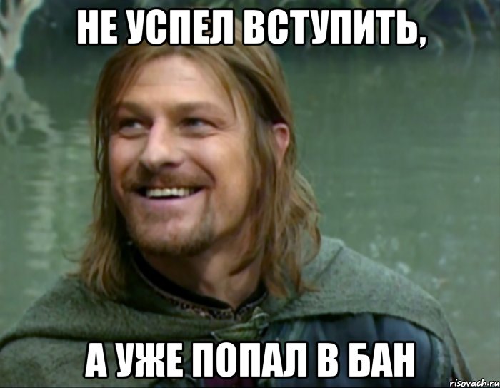 не успел вступить, а уже попал в бан, Мем Тролль Боромир