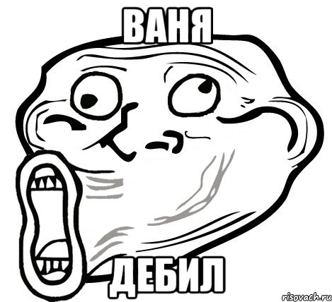 ваня дебил, Мем  Trollface LOL