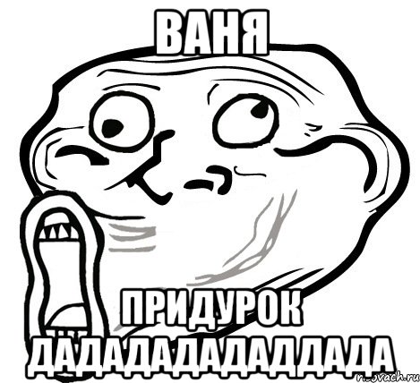 ваня придурок дадададададдада, Мем  Trollface LOL