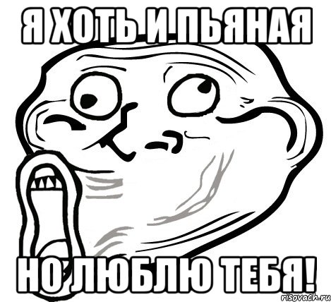 я хоть и пьяная но люблю тебя!, Мем  Trollface LOL