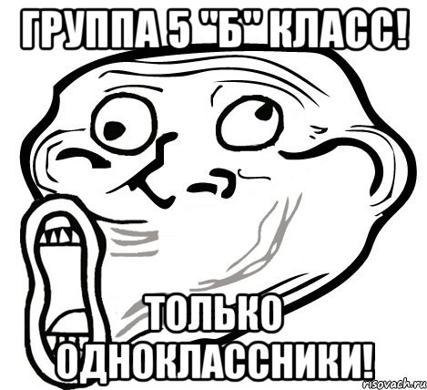 Группа 5 "Б" класс! Только одноклассники!, Мем  Trollface LOL