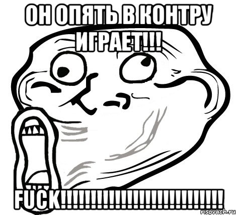 ОН ОПЯТЬ В КОНТРУ ИГРАЕТ!!! FUCK!!!!!!!!!!!!!!!!!!!!!!!!!!!, Мем  Trollface LOL