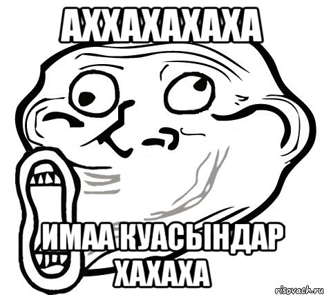 АХХАХАХАХА имаа КУАСЫНДАР ХАХАХА, Мем  Trollface LOL