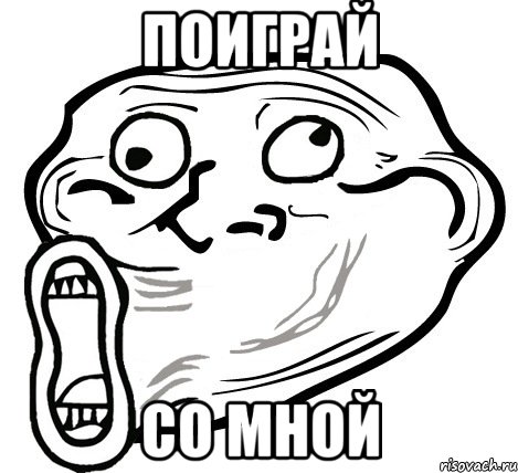 поиграй со мной, Мем  Trollface LOL