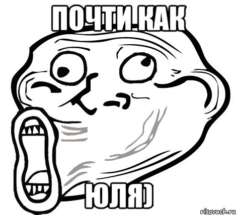 почти как юля), Мем  Trollface LOL