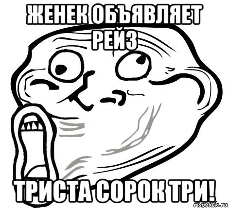 Женек объявляет рейз Триста сорок три!, Мем  Trollface LOL