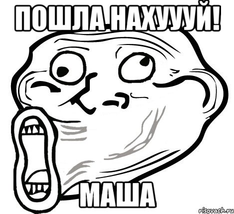 пошла нахуууй! маша, Мем  Trollface LOL