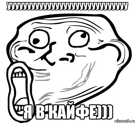 УУУУУУУУУУУУУУУУУУУУУУУУУУУУУУ Я В КАЙФЕ))), Мем  Trollface LOL