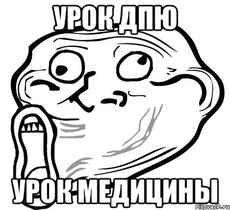 урок ДПЮ урок медицины, Мем  Trollface LOL