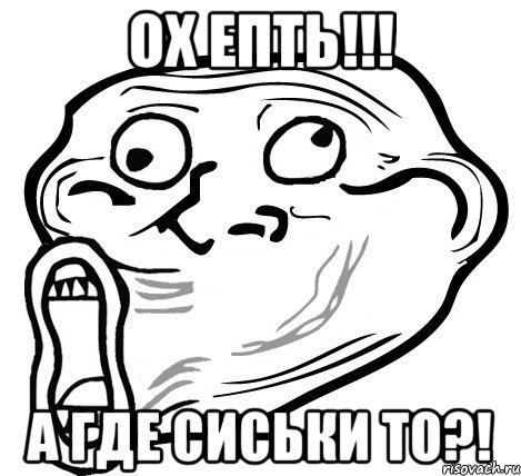 Ох епть!!! а где сиськи то?!, Мем  Trollface LOL