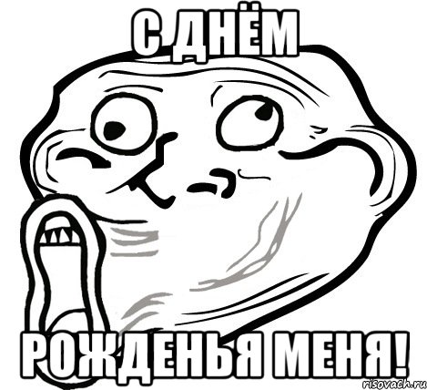 С Днём Рожденья меня!, Мем  Trollface LOL