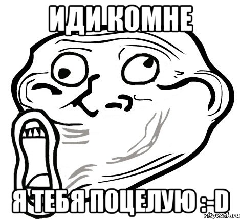 Иди комне Я тебя поцелую :-D, Мем  Trollface LOL