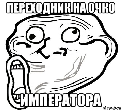 Переходник на очко Императора, Мем  Trollface LOL