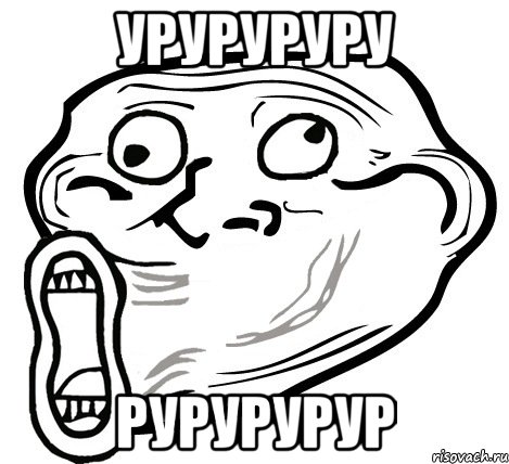 УРУРУРУРУ РУРУРУРУР, Мем  Trollface LOL