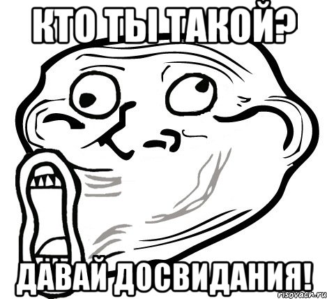 кто ты такой? давай досвидания!, Мем  Trollface LOL