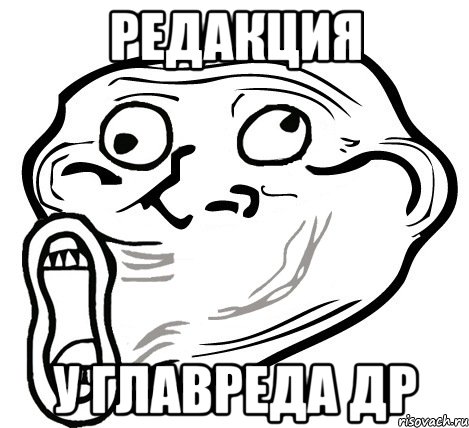 редакция у главреда ДР, Мем  Trollface LOL