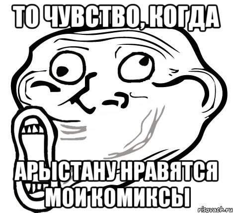 то чувство, когда Арыстану нравятся мои комиксы, Мем  Trollface LOL