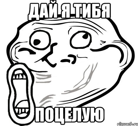 Дай я тибя Поцелую, Мем  Trollface LOL