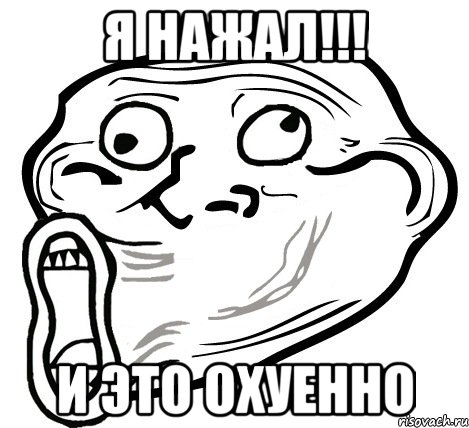 Я нажал!!! И это охуенно, Мем  Trollface LOL