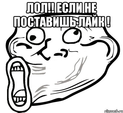 Лол!! Если не поставишь Лайк ! , Мем  Trollface LOL