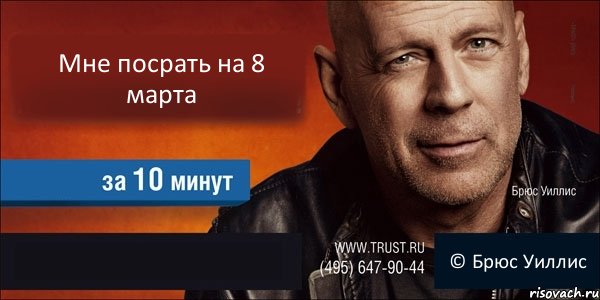 Мне посрать на 8 марта   © Брюс Уиллис, Комикс Trust