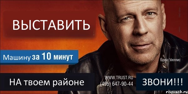 ВЫСТАВИТЬ Машину НА твоем районе ЗВОНИ!!!, Комикс Trust