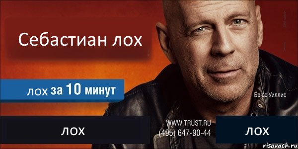 Себастиан лох лох лох лох, Комикс Trust