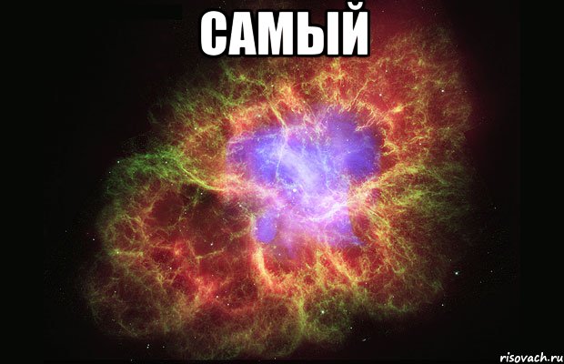 самый , Мем Туманность