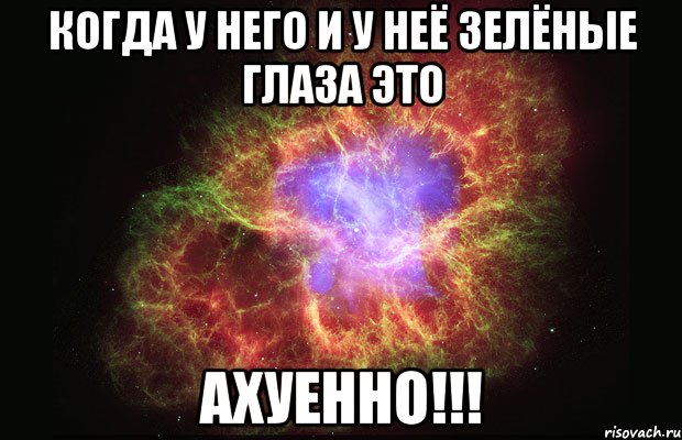 когда у него и у неё зелёные глаза это АХУЕННО!!!, Мем Туманность