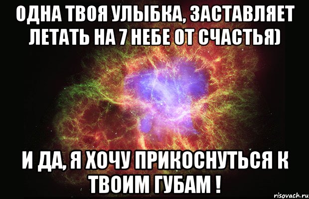 Одна твоя улыбка, заставляет летать на 7 небе от счастья) и да, я хочу прикоснуться к твоим губам !, Мем Туманность