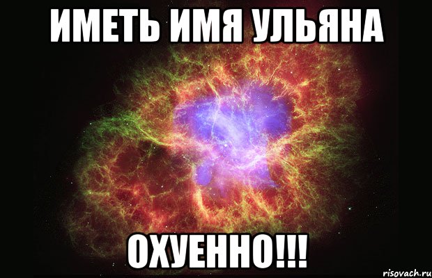 Иметь имя Ульяна Охуенно!!!, Мем Туманность