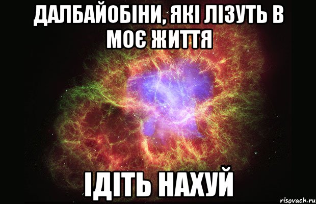 далбайобіни, які лізуть в моє життя ідіть нахуй, Мем Туманность