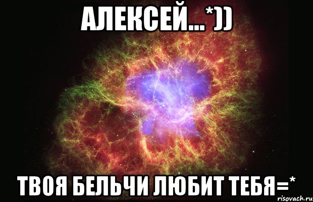 Алексей...*)) Твоя Бельчи любит тебя=*, Мем Туманность