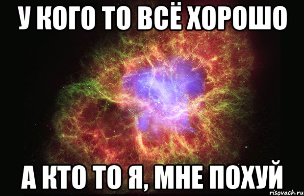 У кого то всё хорошо А кто то я, мне похуй, Мем Туманность