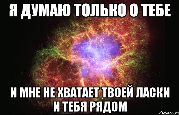 Я думаю только о тебе и мне не хватает твоей ласки и тебя рядом, Мем Туманность