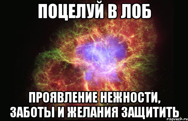 Поцелуй в лоб Проявление нежности, заботы и желания защитить, Мем Туманность