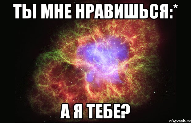 Ты мне нравишься:* а я тебе?, Мем Туманность